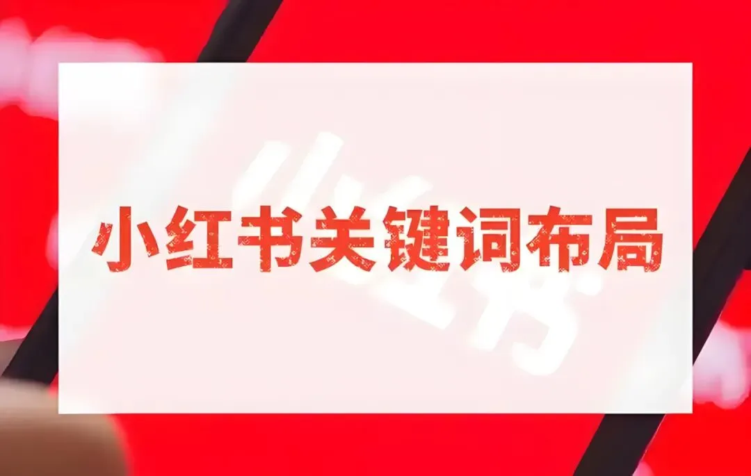获客全攻略:装企小红书七步实操!