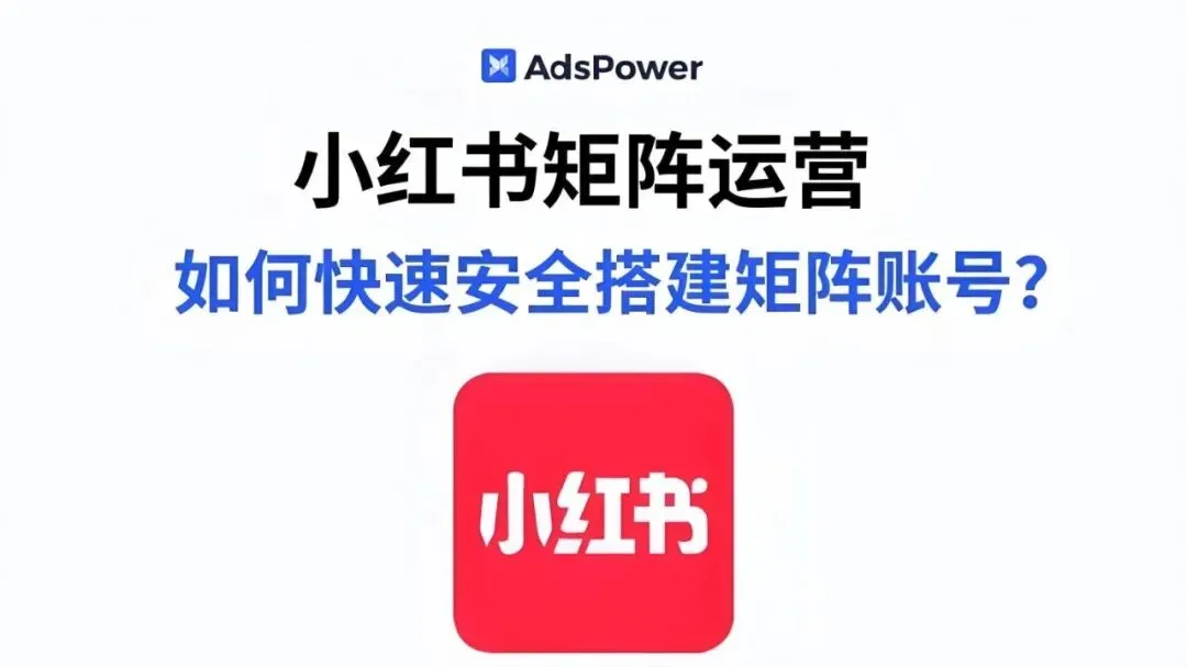 获客全攻略:装企小红书七步实操!