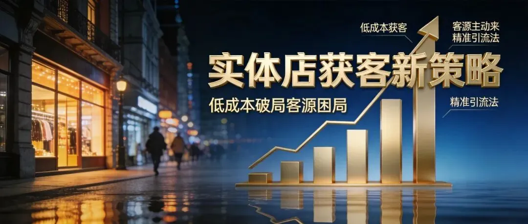 2026实体店低成本获客,不用烧钱客源主动找上门