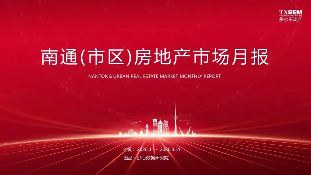 南通市区房地产市场三月月报