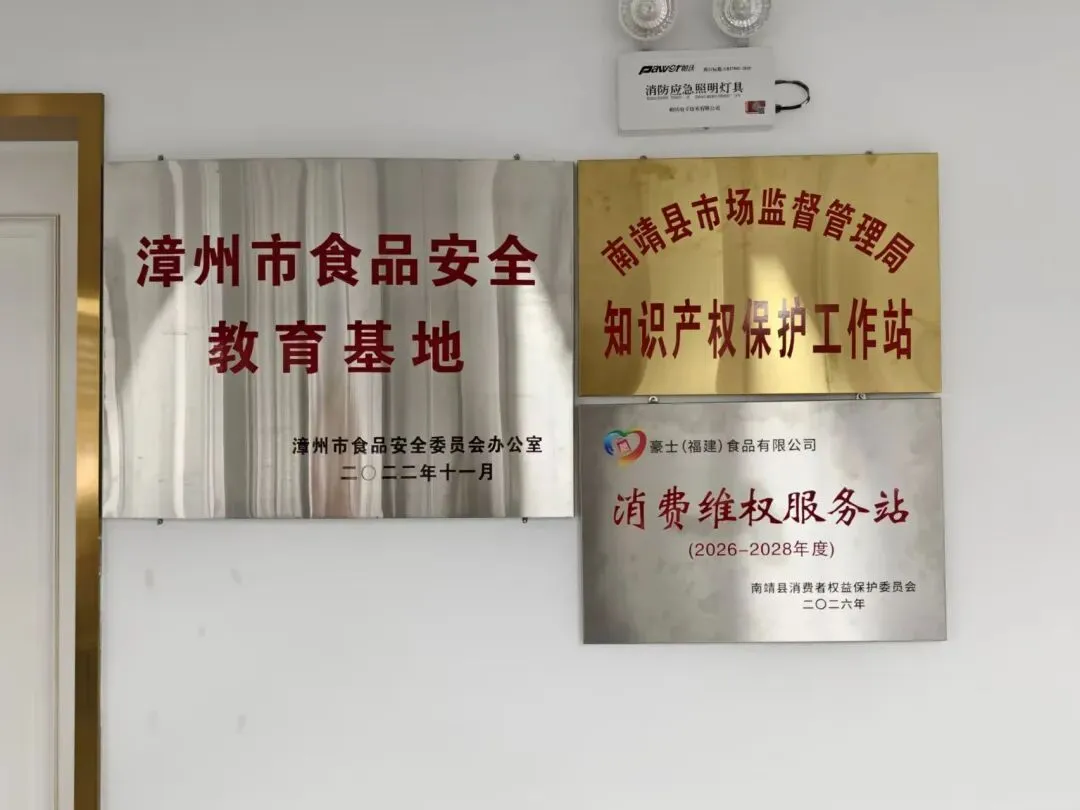 守护品质,共建信任 | 南靖县市场监督管理局授予豪士食品“消费维权服务站”牌匾