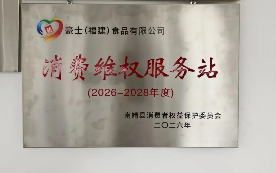 守护品质,共建信任 | 南靖县市场监督管理局授予豪士食品“消费维权服务站”牌匾