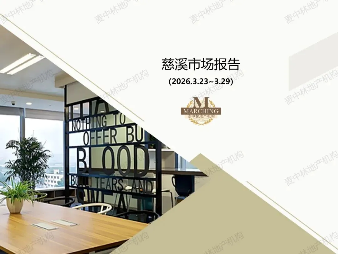 本周慈溪大市住宅市场网签102套,网签均价约23644元/㎡,慈溪大市住宅网签量连续四周持续上涨.