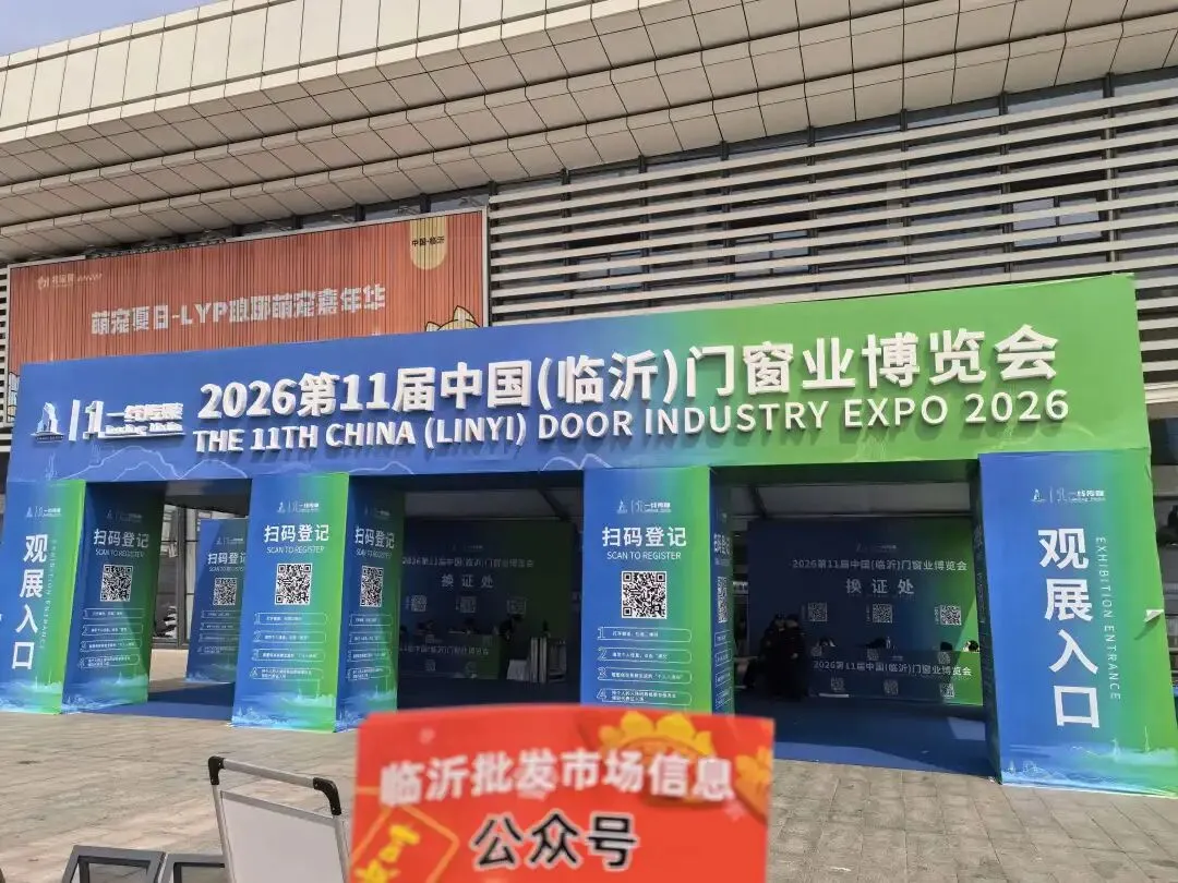 临沂批发市场信息汇 门窗展会宣传集锦