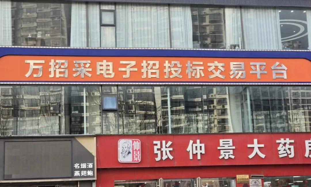 市场监管总局:强化招投标公平竞争审查,破除地方保护