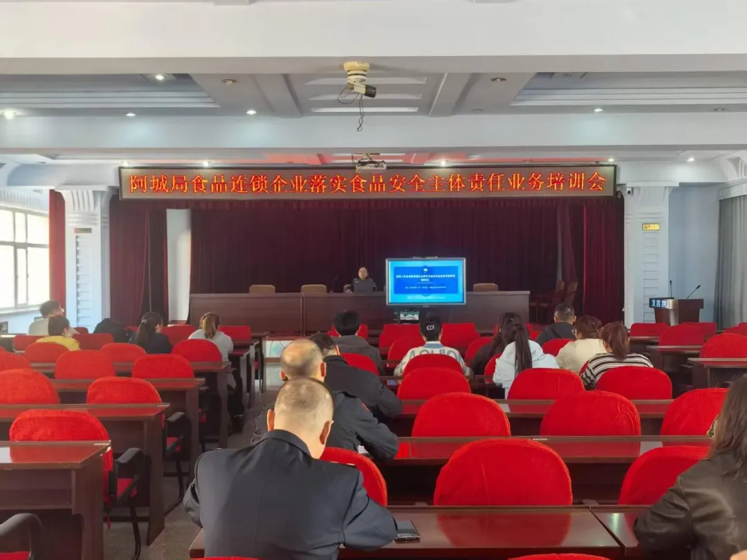 【区直动态】阿城区市场监督管理局召开食品销售连锁企业落实食品安全主体责任业务培训会