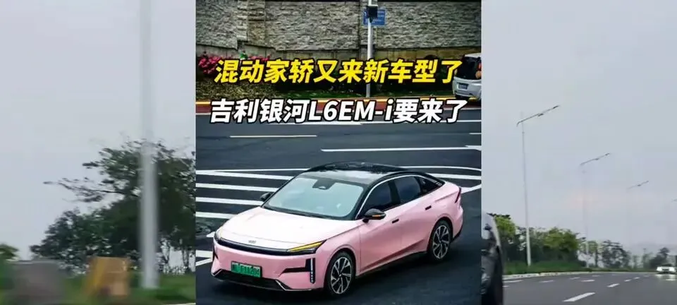 十万级家轿市场又添新将,吉利银河L6 EM-i来