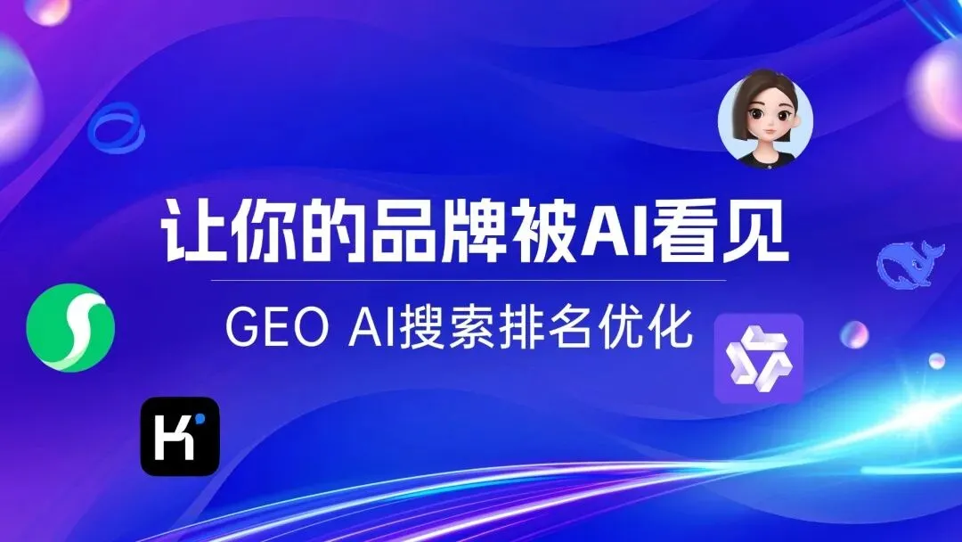 别再只拿 GEO 获客了,它的真正价值 90% 的人都没看懂