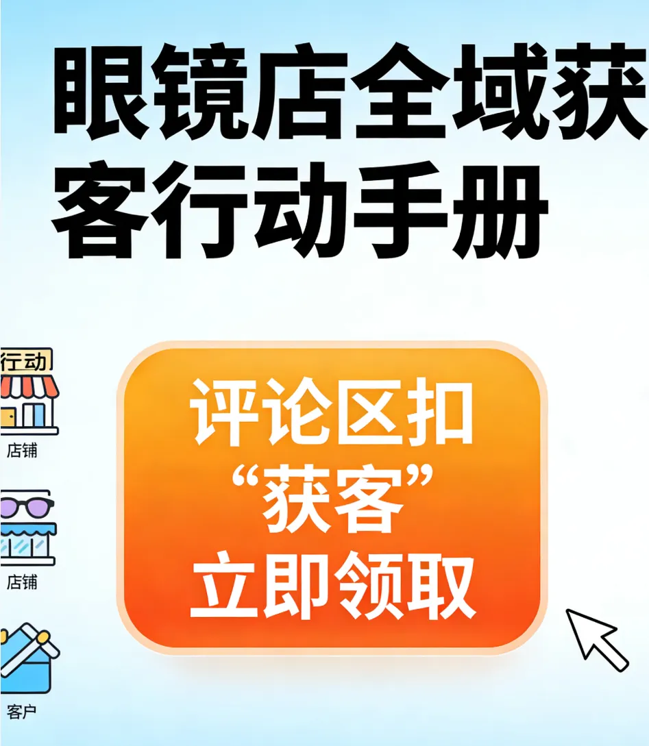 眼镜店老板必看!全域获客不用请运营剪辑,四强哥这套“躺赢打法”直接抄!