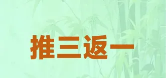 低成本获客新思路“推三返一”商业模式解析