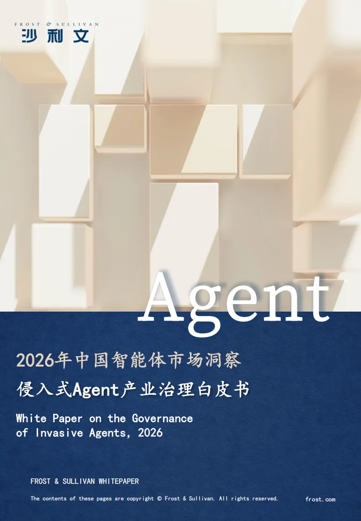 2026年中国智能体市场洞察侵入式Agent产业治理白皮书