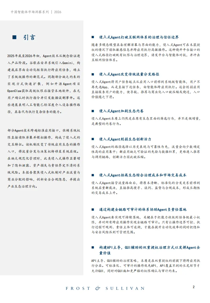 2026年中国智能体市场洞察侵入式Agent产业治理白皮书