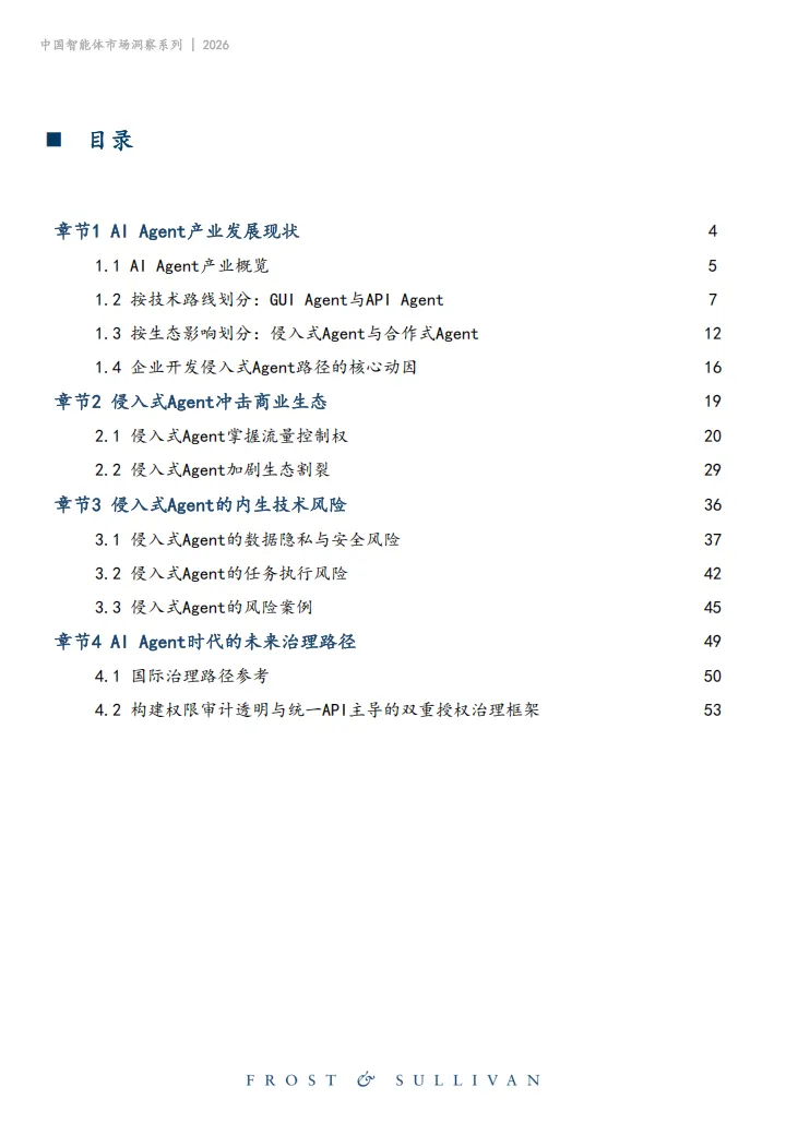 2026年中国智能体市场洞察侵入式Agent产业治理白皮书