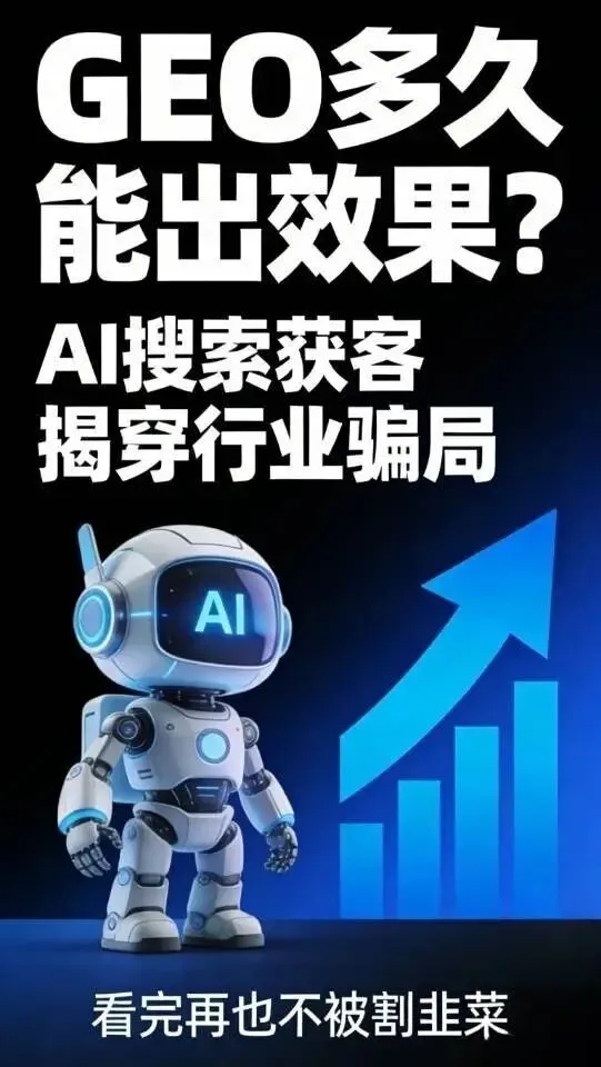 AI时代获客的风口,90%的人都被GEO服务商割韭菜了!什么3天AI置顶、7天全模型覆盖,全是忽悠人的!