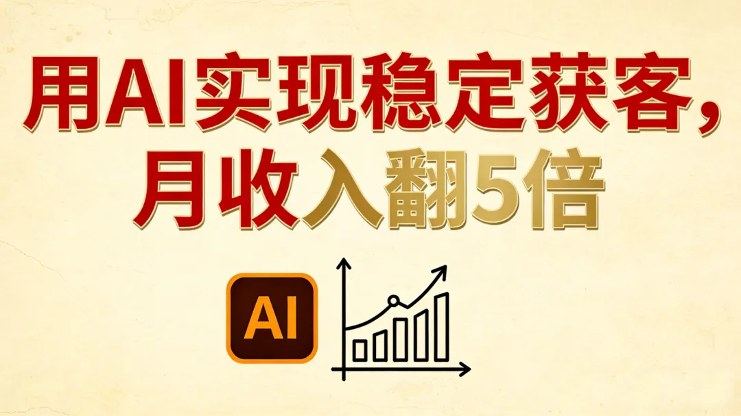 一个IP用AI实现稳定获客,月收入翻5倍