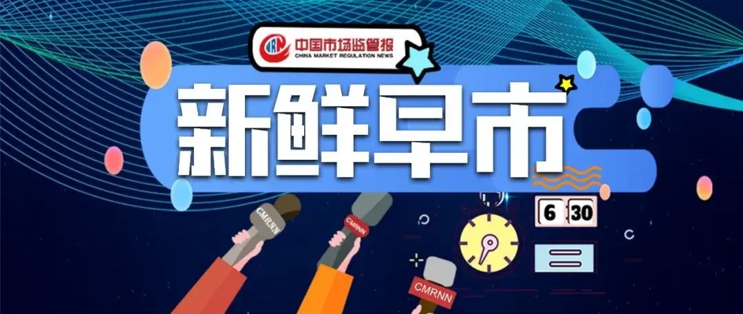 市场监管总局、民政部发布新规规范殡葬领域明码标价;今麦郎回应手打挂面手打只是商标……