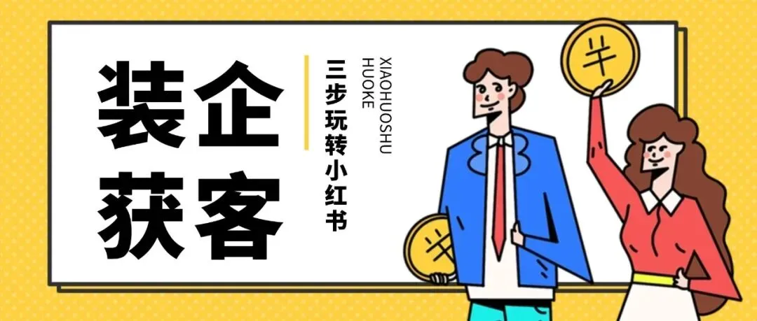 低成本获客!装企3步玩转小红书
