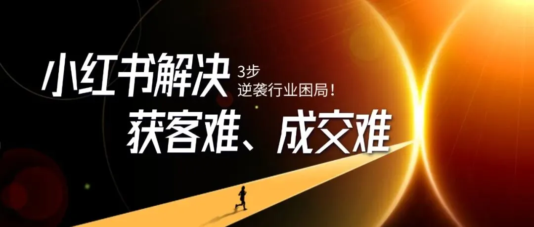 低成本获客!装企3步玩转小红书