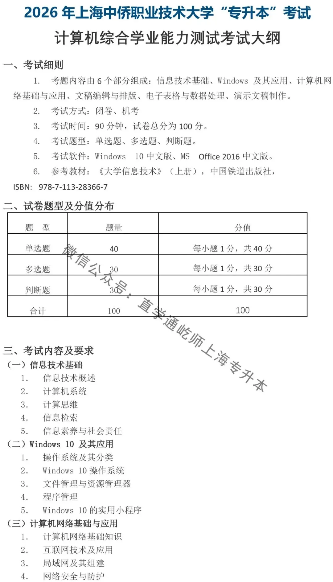 2026专升本上海中侨职业技术大学计算机综合学业能力测试考试大纲