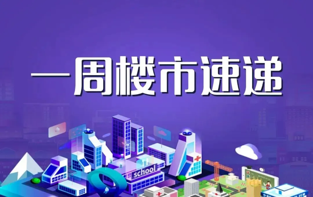 【宁波晚报一周楼市速递】二手房市场稳定,成交保持“阶段性高位”