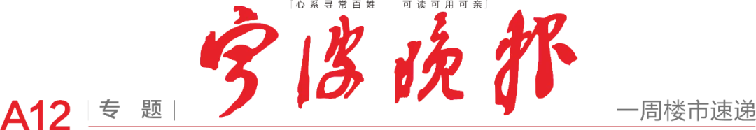 【宁波晚报一周楼市速递】二手房市场稳定,成交保持“阶段性高位”