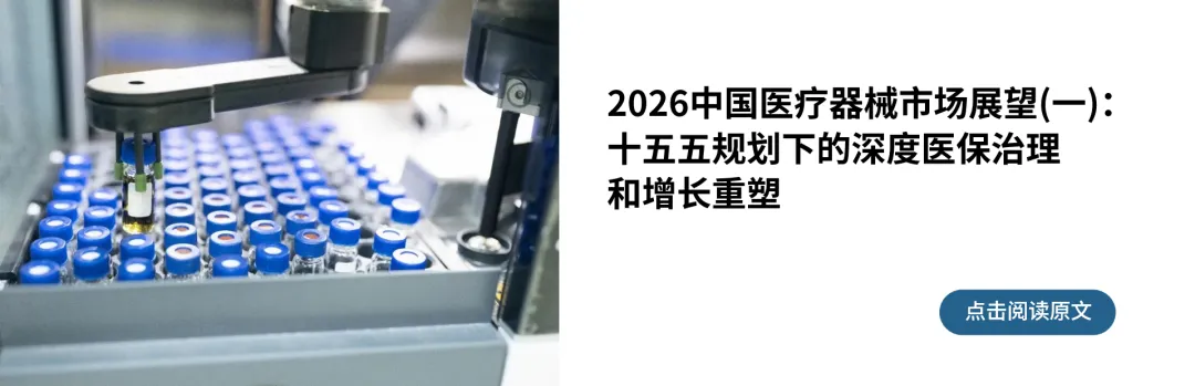 2026中国医疗器械市场展望(二) :领先企业主动转型,布局未来核心能力