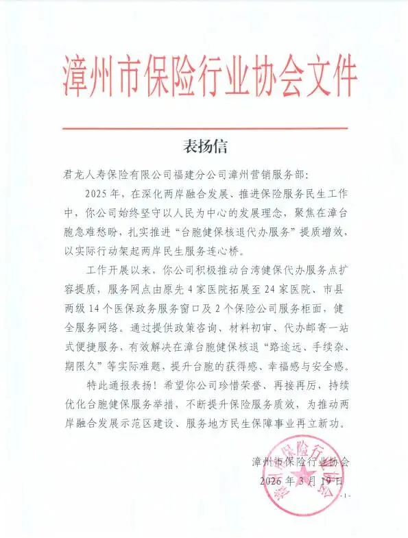 贺报!君龙人寿漳州营销服务部获漳州市保险行业协会通报表扬