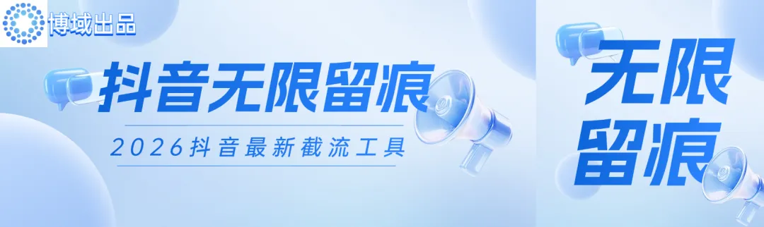 私域获客的破局之道:如何用技术实现 100% 私信必达,重构流量转化效率
