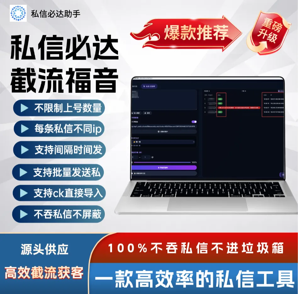 私域获客的破局之道:如何用技术实现 100% 私信必达,重构流量转化效率