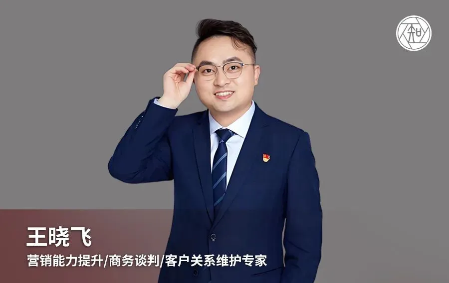 王晓飞老师:营销能力提升/商务谈判/客户关系维护专家
