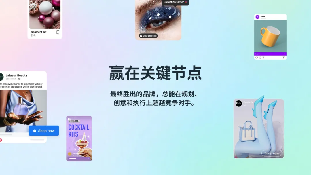 媒介研究所|Meta季节性营销行动指南:借高购买意向节点之机引爆增长