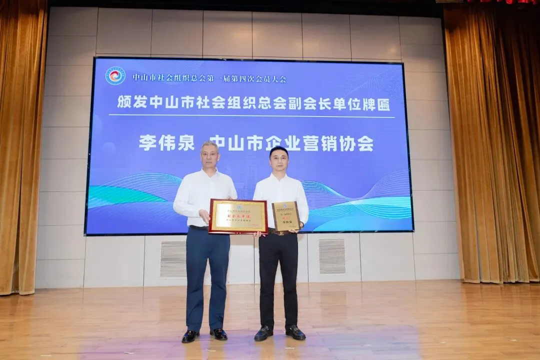 载誉前行|中山市企业营销协会荣任中山市社会组织总会副会长单位、荣获中山市社会组织3A评级