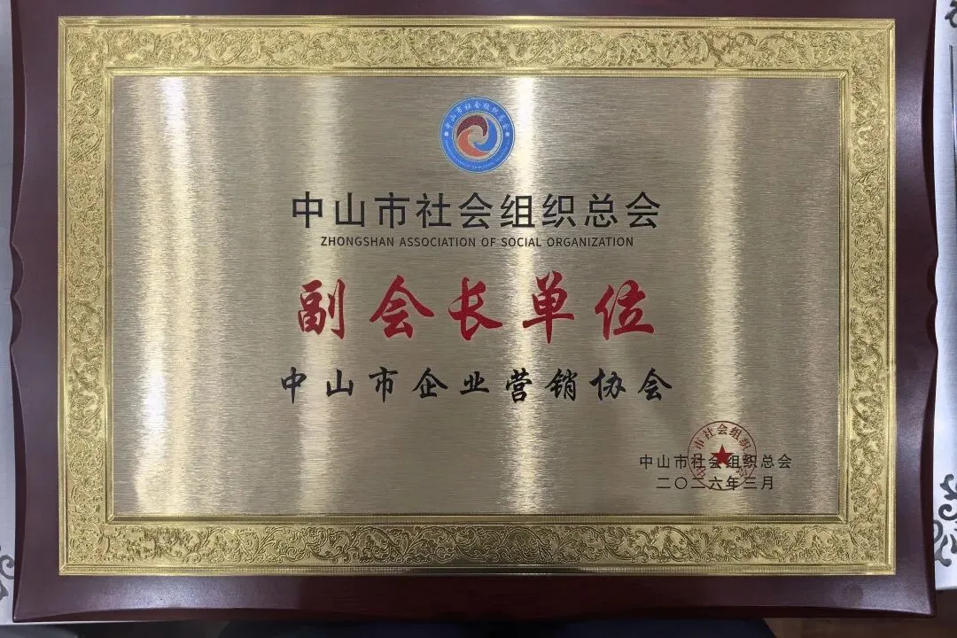 载誉前行|中山市企业营销协会荣任中山市社会组织总会副会长单位、荣获中山市社会组织3A评级