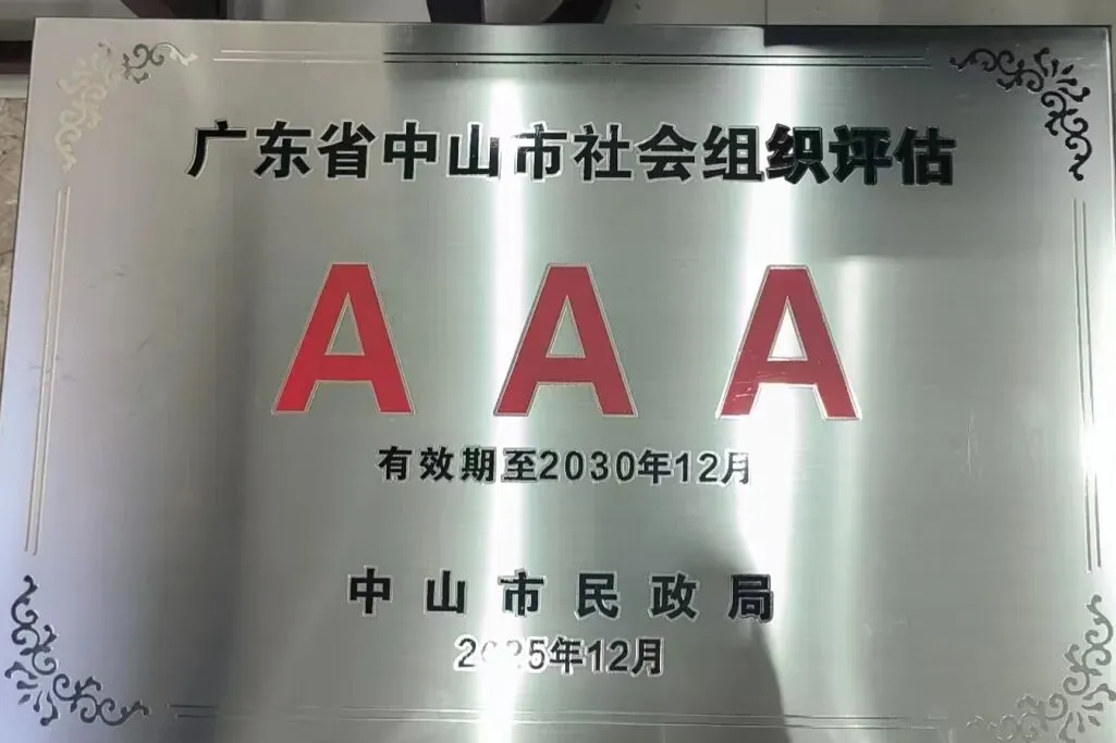 载誉前行|中山市企业营销协会荣任中山市社会组织总会副会长单位、荣获中山市社会组织3A评级