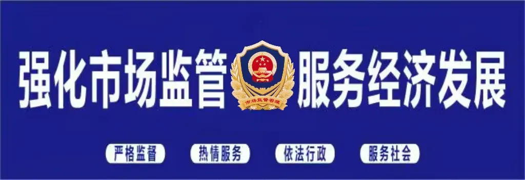 四季市场监管所:向人民汇报