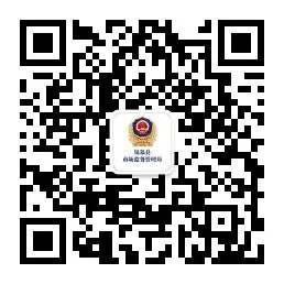 四季市场监管所:向人民汇报