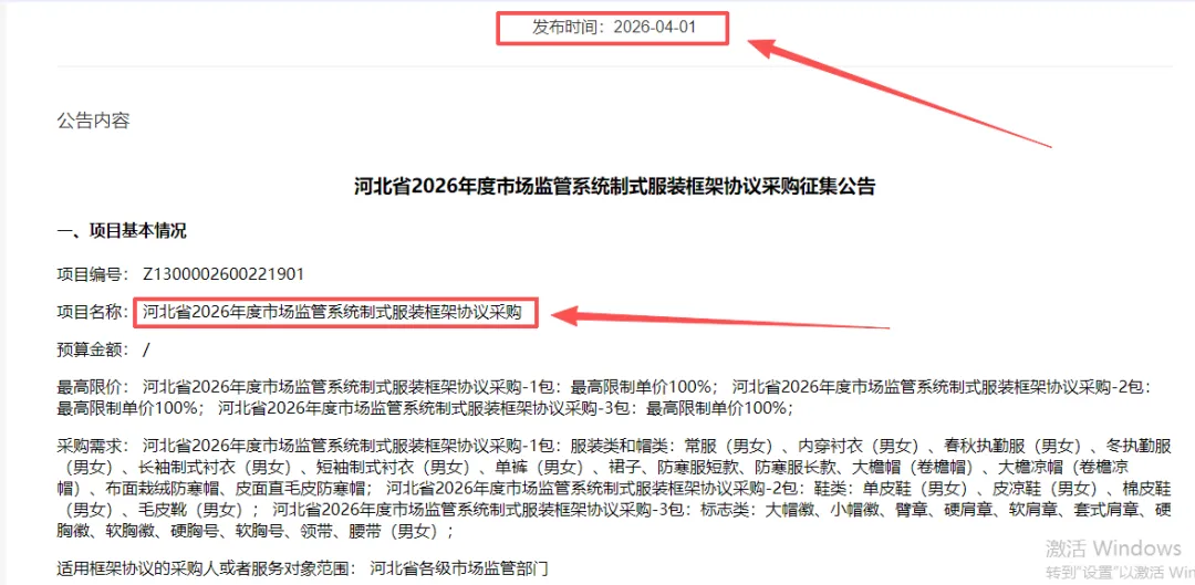 河北省2026年度市场监管系统制式服装框架协议采购征集公告