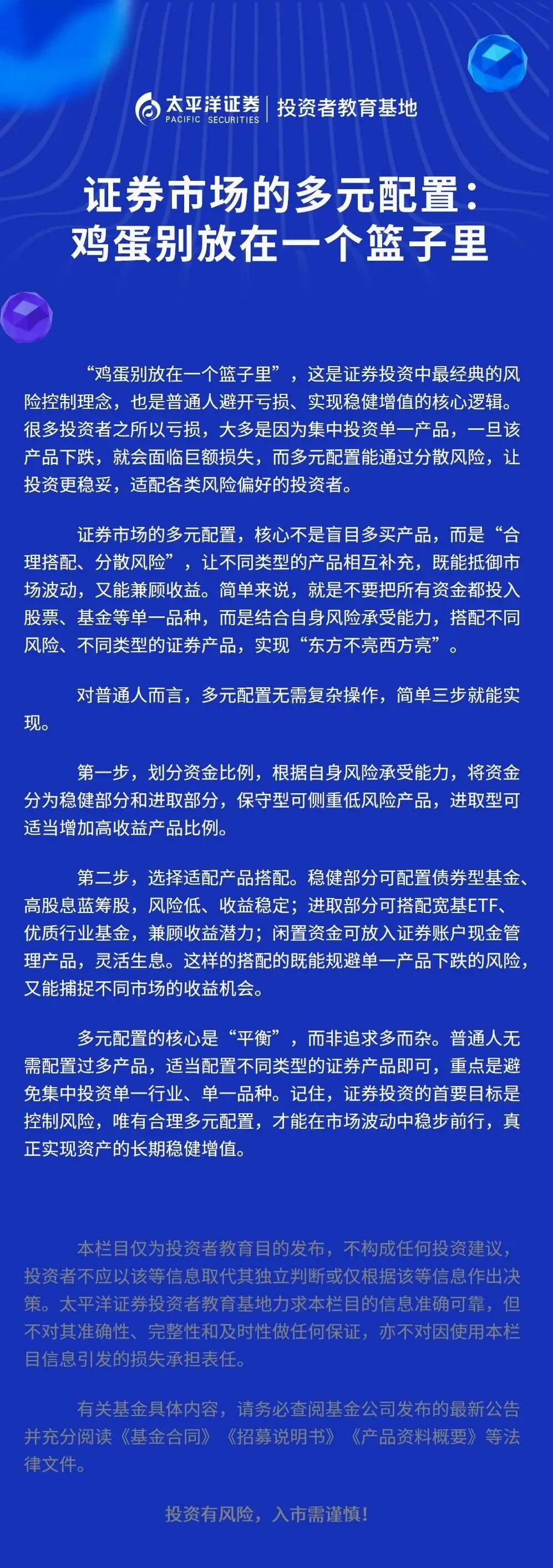 证券市场的多元配置:鸡蛋别放在一个篮子里