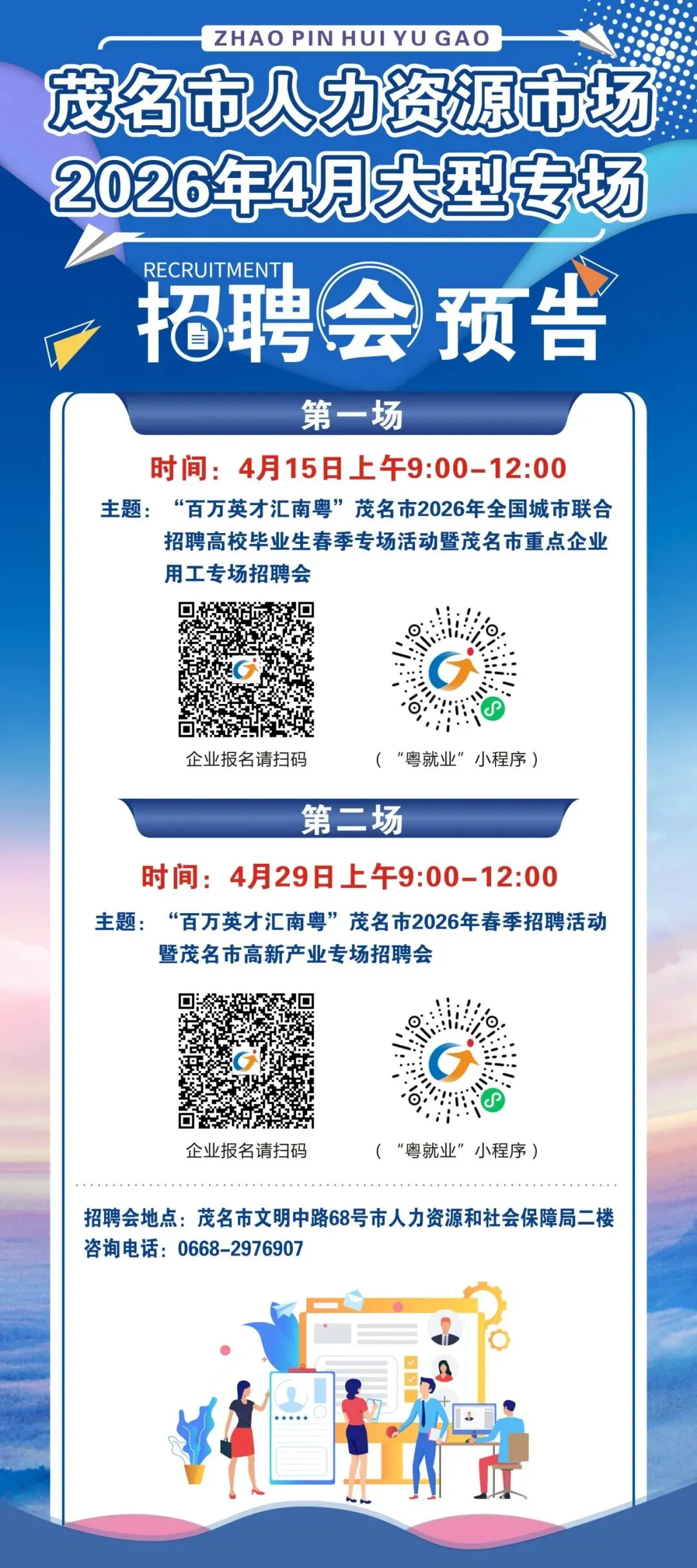 招聘预告第44期 | 茂名市人力资源市场4月大型专场招聘会来啦