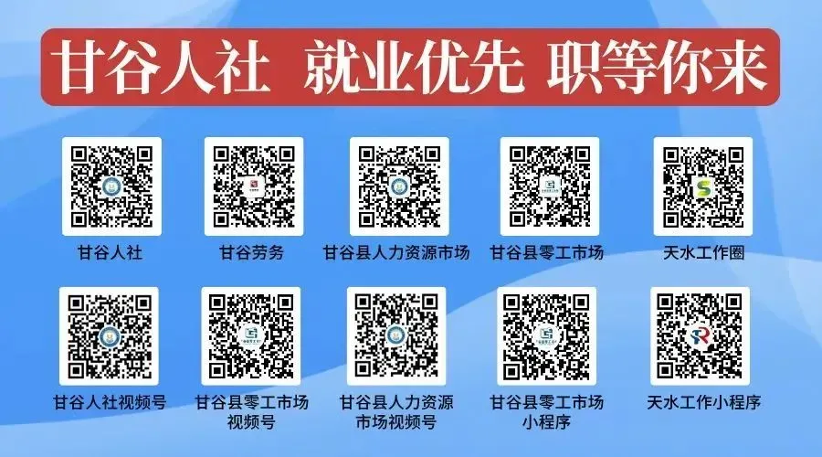 甘谷招聘:店员、美工、后厨、快递、市场推广等等一大波工作,快来看有没有适合你的!!!