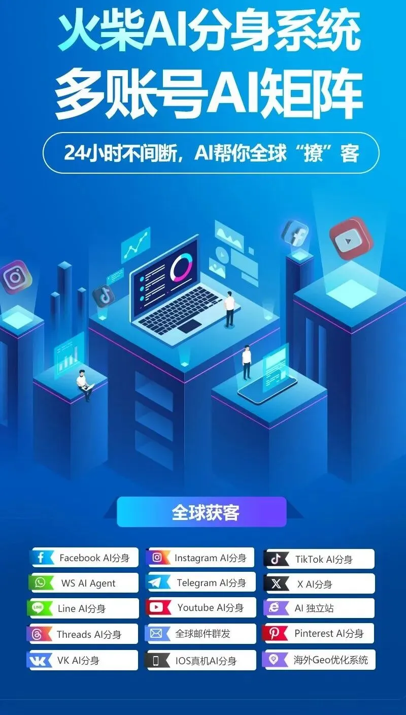 跨境外贸告别低效获客!一套系统搞定全球多平台自动化营销,24 小时帮你抓客户