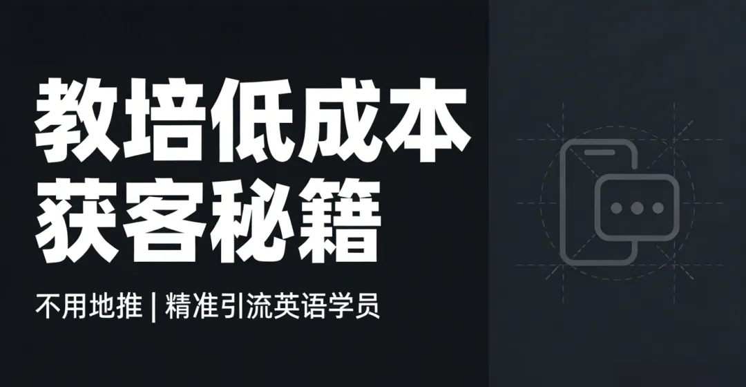 英语教培低成本获客秘籍:不用地推,也能精准引流新学员