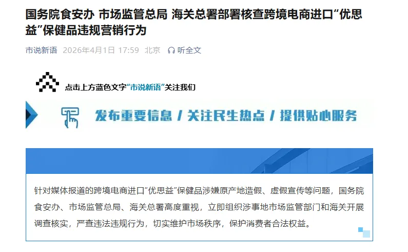 国务院食安办、市场监管总局、海关总署部署核查跨境电商进口“优思益”保健品违规营销行为