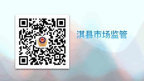淇县市场监管局关于征集节庆展会论坛活动违法违规行为线索的公告