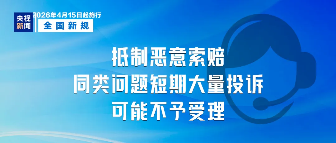 4月起,部分市场监管新规将实施!涉及投诉举报处理、互联网平台价格等内容!