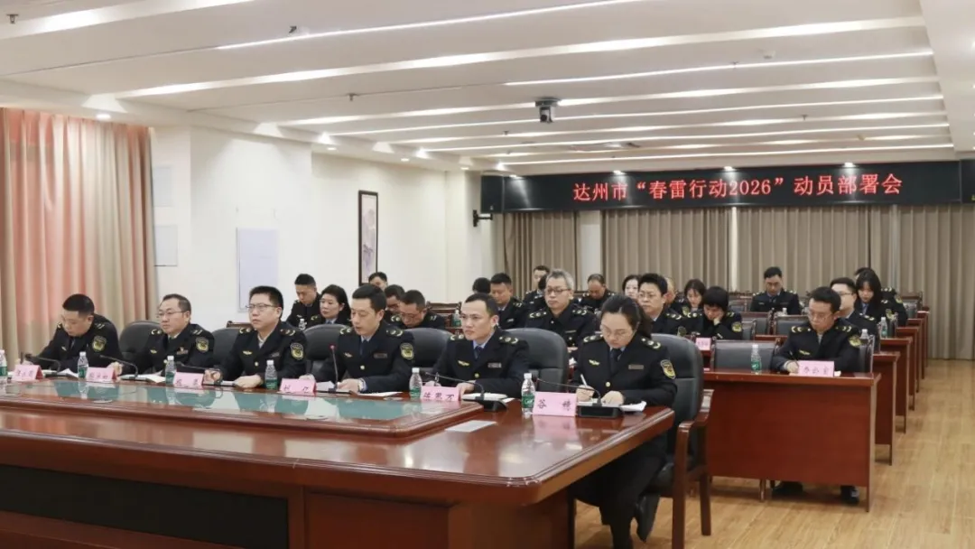 达州市市场监管局“春雷行动2026”产品质量安全监管工作纪实