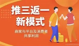 低成本获客新玩法:拆解“推三返一”模式,如何让用户帮你拉新又卖货?