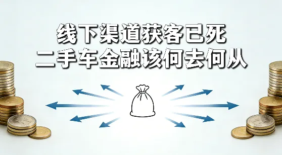 别再硬撑了!二手车线下获客的路,早就走死了