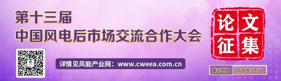 关于征集2026年中国风电后市场运维企业信息与风电运维创新技术应用案例的通知