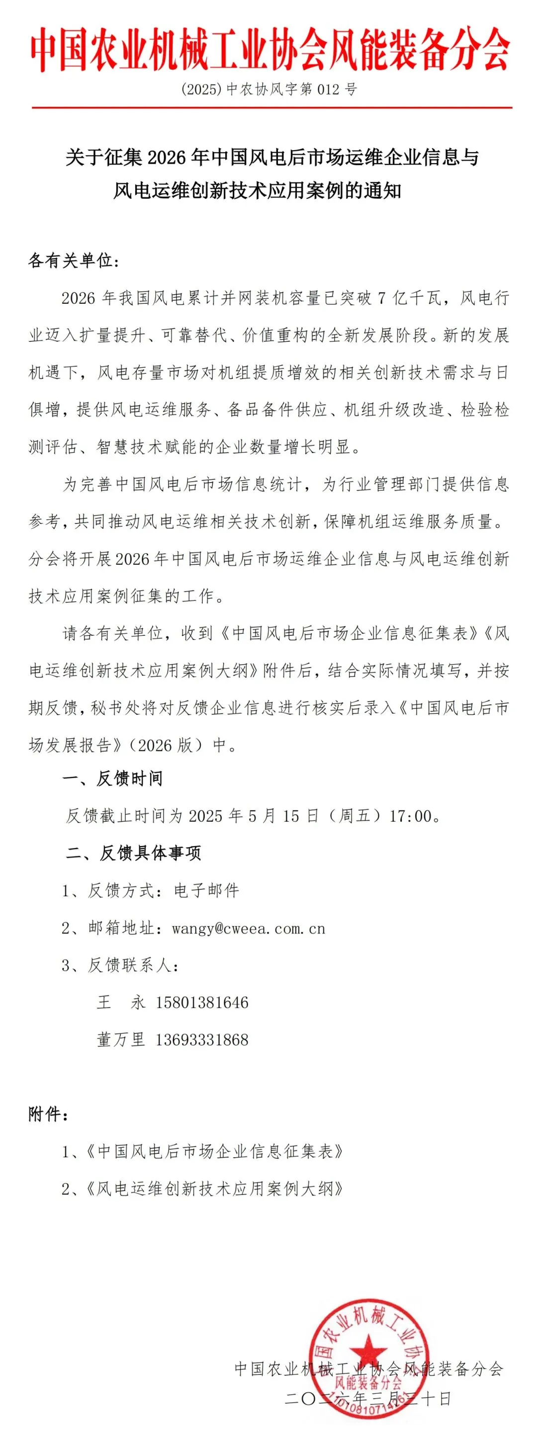 关于征集2026年中国风电后市场运维企业信息与风电运维创新技术应用案例的通知
